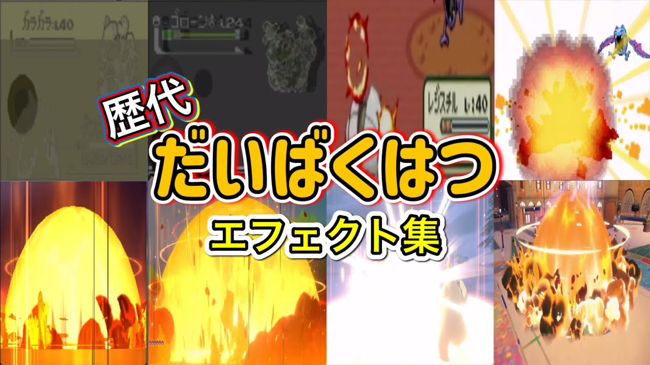 【ポケモン】だいばくはつ　歴代技エフェクト集　【赤緑～SV】