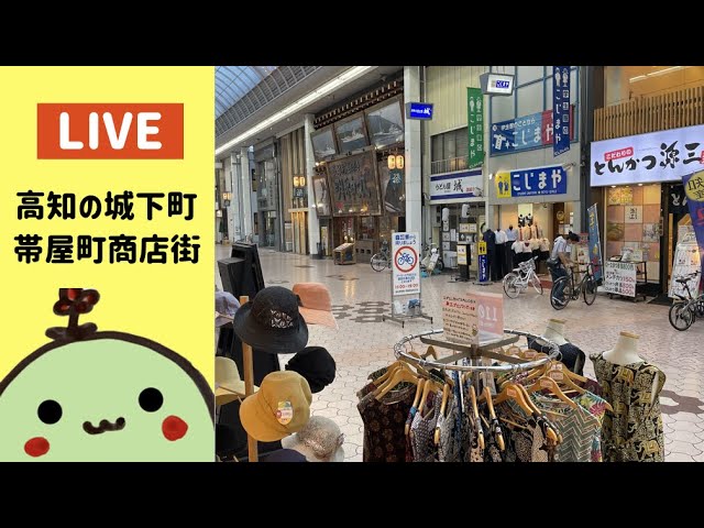 高知の城下町　帯屋町商店街　ライブカメラ　防犯カメラ　Obiyamachi Kochi Japan Livestream　ひろめ市場からダッシュ15秒　雑貨屋きんかめ