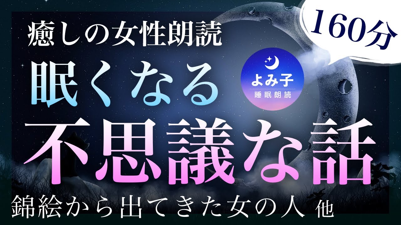 【睡眠朗読160分】ぐっすり眠れる　不思議な昔話集【癒しの女性朗読】