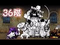 風雲にゃんこ塔 36階　ベビーで攻略【にゃんこ大戦争】