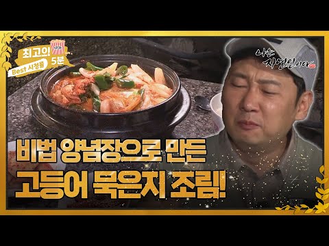 [최고의 5분_자연인] 아내와 물물교환한 고등어로 만든 <strong>고등어</strong> <strong>묵은지</strong> <strong>조림</strong>! MBN 220713 방송