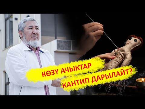 Video: Көзү ачыкка барба