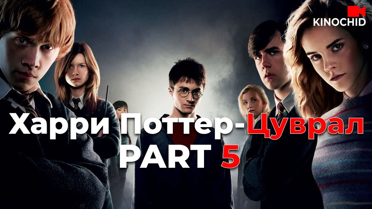 #kino ХАРАНХУЙН ЭЗЭН хүүтэй салшгүй холбоотой.. Harry Potter and the Order of the Phoenix (2007)