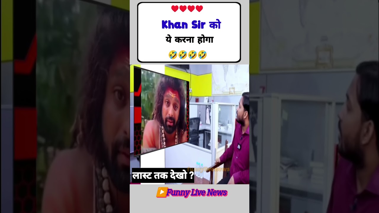 खान सर आपको यह करना चाहिए 🤣| #khansir​ #motivation​ #funny​ #shorts​