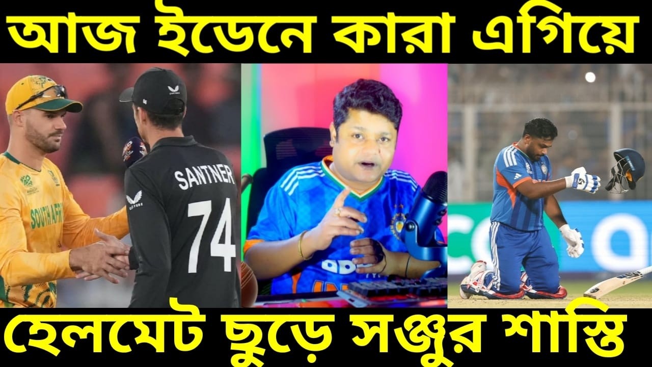 SA V NZ T20 WC 26 Semifinal : আজ প্রথম সেমিফাইনালে কে এগিয়ে সাউথ আফ্রিকা নাকি নিউজিল্যান্ড ? T20 WC