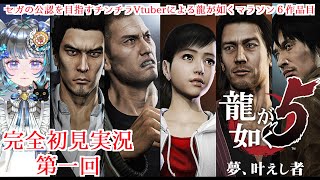 【#チンチラが如く】龍が如く5　初見実況第一回目【#vtuber #如くマラソン ＃六鼠スミレ #ゲーム実況  #龍が如く5】ネタバレ注意！
