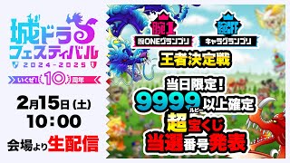 2.15「城ドラフェスティバル2024-2025」会場より生配信！超宝くじ当選発表【城とドラゴン公式】