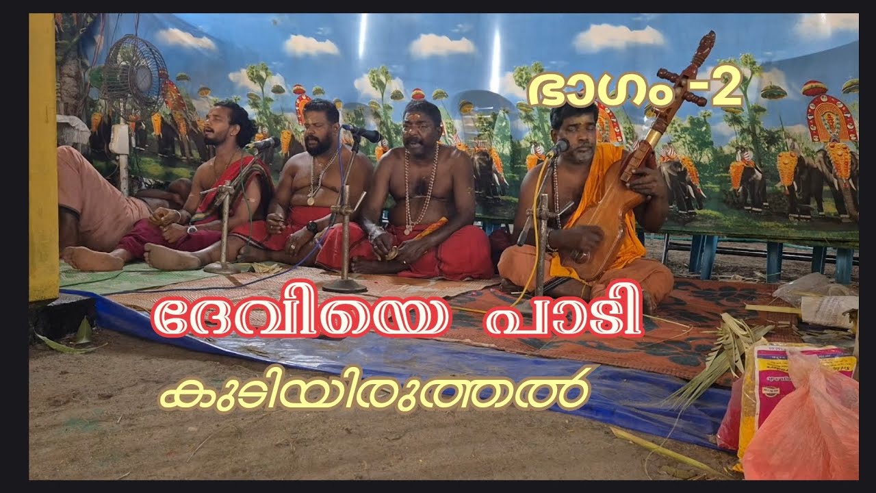 ദേവിയെ പാടി കുടിയിരുത്തൽ || Thandam Parbil Sree Badhra ഭഗവതി Temple Manalur#hindutemple#hindudharma 