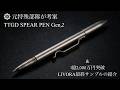 （本日18時受付開始！）田村装備開発 TTGD SPEAR PEN Gen,2 & LIVORA最終サンプルのご紹介 ガチタマTV （田村装備開発）