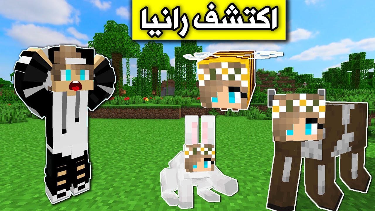 ماين كرافت : رانيا استخدمت التحول في لعبة الاختباء والمفاجأة😂 Minecraft
