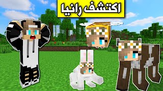 ماين كرافت : رانيا استخدمت التحول في لعبة الاختباء والمفاجأة😂 Minecraft