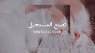 Download lagu Hamza Namira & Humood - حمزة نمرة و حمود الخضر - تصنع المستحيل (speed up)