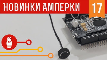 Управляй Arduino голосом. EasyVR Shield. Железки Амперки #17