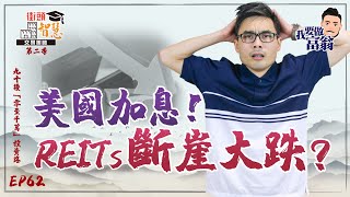 【買REITS篇  】鮑威爾宣佈加息殺到，買REITs必死？【街頭智慧 S2｜#零至千萬​ #實戰教學​ #德兄​】EP62 #加息 #買REITs