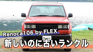 思わず二度見するランクル…100系をベースに60顔に！　アウトドアにピッタリなベッドキットも！【リノカ106】