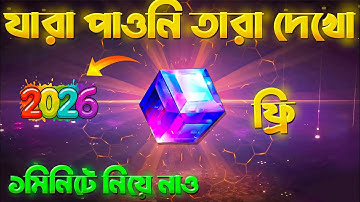 2026 সাল উপলক্ষে ম্যাজিক কিউব পাবে💥😮 Free magic cube event 2026 Special| Free fire new event