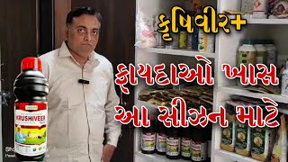કૃષિવીર+ દવાના ખાસ ફાયદાઓ આ સિઝન માટે || KRUSHIVEER+ #farming #KRUSHIVEER #khedut #rajeshvora