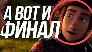 КАК ПРИРУЧИТЬ ДРАКОНА 3/ НОВЫЕ ПОДРОБНОСТИ СЮЖЕТА! КАК СОЗДАВАЛИ МУЛЬТФИЛЬМ! КАК ПРИРУЧИТЬ ДРАКОНА 3/ НОВЫЕ ПОДРОБНОСТИ СЮЖЕТА! КАК СОЗДАВАЛИ МУЛЬТФИЛЬМ!