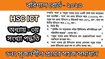 বরিশাল বোর্ড ২০২৩ সালের সৃজনশীল প্রশ্নের উত্তর || সংখ্যা পদ্ধতি || Barisal board 2023 || HSC ICT ||