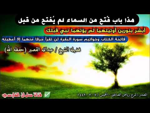 هذا باب فُتح من السماء لم يُفتح من قبل ، أبشر بنورين أوتيتهما لم يؤتهما نبي | للشيخ عبدالله القصير