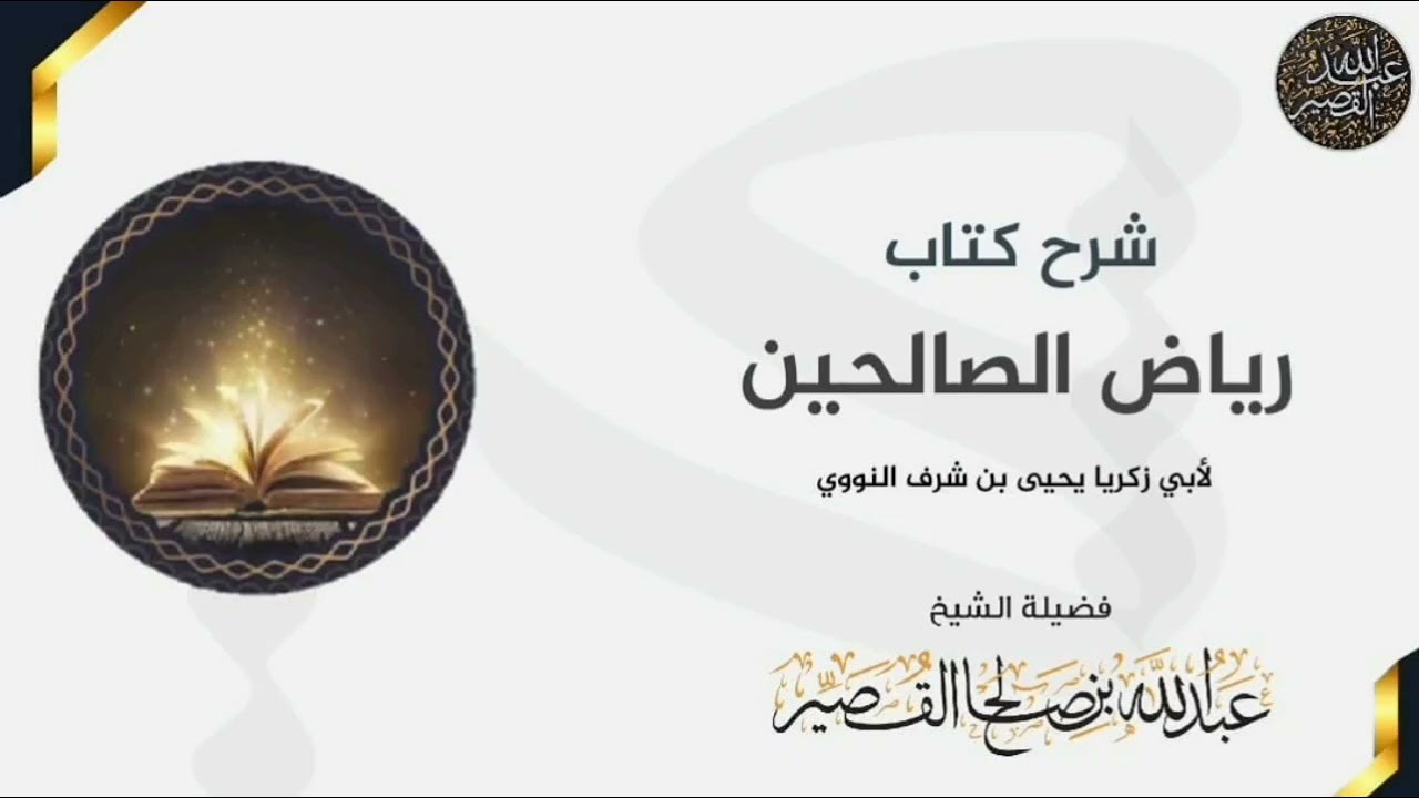 باب :الأمر بالمحافظة على السنة وآدابها | الشيخ عبدالله بن صالح القصير