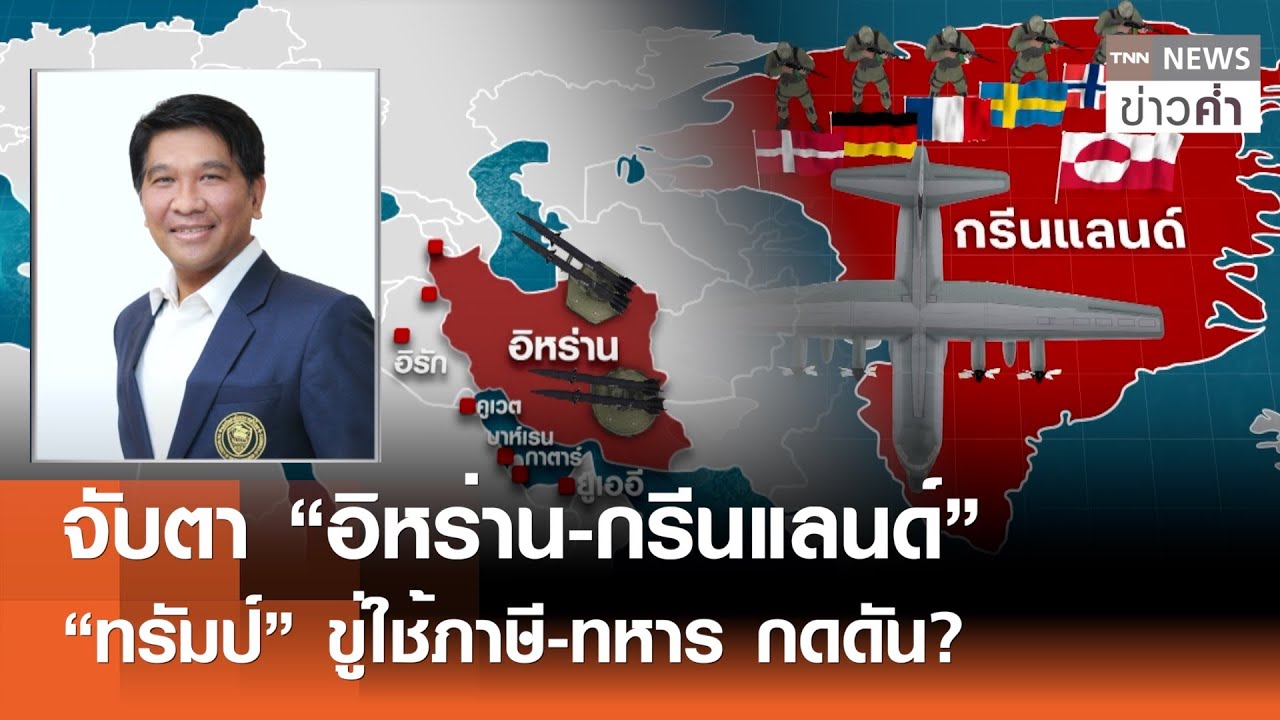 จับตา “อิหร่าน-กรีนแลนด์” “ทรัมป์” ขู่ใช้ภาษี-ทหาร กดดัน?  | TNN ข่าวค่ำ  | 18 ม.ค. 69