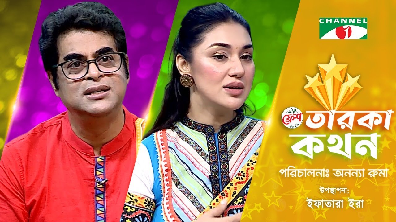 Taroka Kothon | তারকা কথন | Apu Biswas| Biplob Saha | অপু বিশ্বাস | Channel i