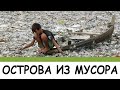 ВСЯ ПРАВДА О ЧЕЛОВЕЧЕСТВЕ — Острова из мусора