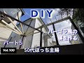 【庭DIY】vlog #100 パーゴラ風の塀作りパート5