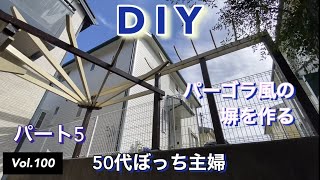 【庭DIY】vlog #100  パーゴラ風の塀作りパート