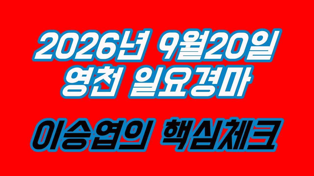 2026년9월20일 일요경마 (이승엽의 핵심체크)