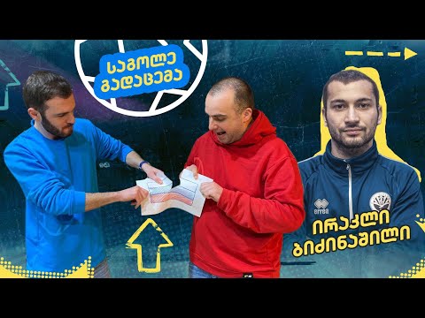 უნდა დარჩნენ თუ არა ქართველი ფეხბურთელები რუსეთში? | საგოლე გადაცემა