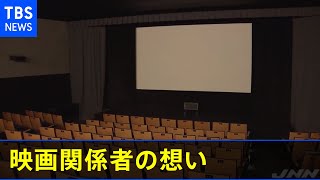 休業要請緩和へ 苦境続く映画関係者の想い【報道特集】