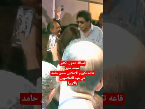 لحظة دخول الكنج محمد منير قاعه تكريم الاعلامى حسن حامد في عيد الاعلاميين بالاوبرا  اشترك