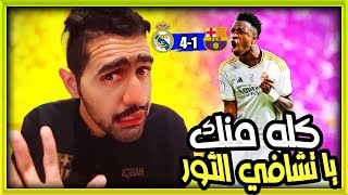 شاهد بكاء عبدالله النعيمي والبرشلونيين على الهزيمة في الكلاسيكو 4-1 امام ريال مدريد | ضحك وصياح🤣🔥😂