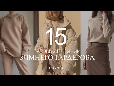 Видео: Моден основен гардероб за зимата 2019-2020
