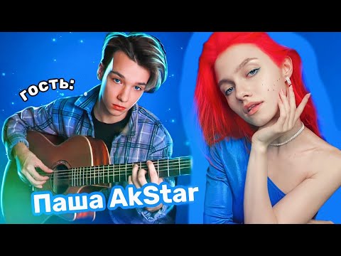 КВАШЕНАЯ СПЕЛА AKSTAR НА ГИТАРЕ СЫГРАЛ ⭐