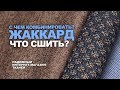 ЖАККАРД  ➤ ЧТО СШИТЬ СВОИМИ РУКАМИ ➤ КУПИТЬ ТКАНИ В ИНТЕРНЕТ МАГАЗИНЕ