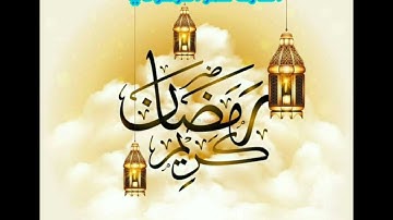 القارئ عمر الترهوني  ماتيسر من سورة البقرة Accessibility from Surah Al-Baqarah , verses of fasting .