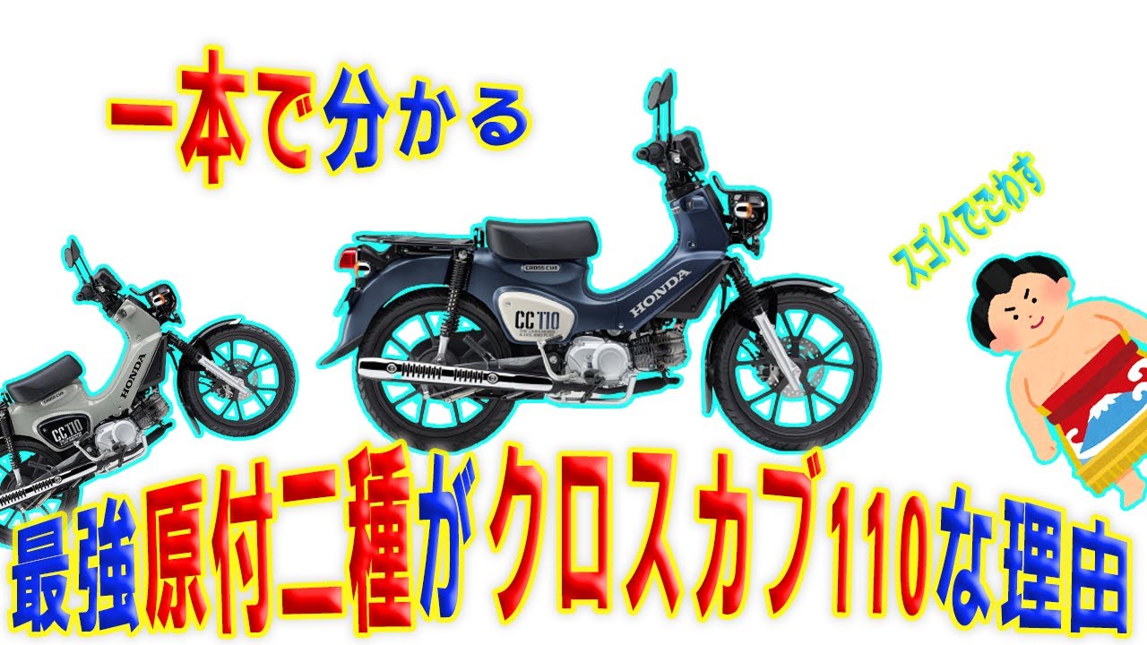 ☆クロスカブ110☆購入者決まりました ズバリ言う】絶対クロスカブ110に乗るべき理由【ガチ】 - YouTube