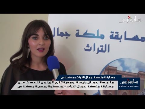 ماجدة جمال رئيسة جمعية تاج الزيتون تتحدث عن مسابقة ملكة جمال التراث المنظمة بمدينة مكناس