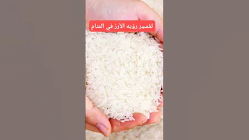 تفسير رؤيه الأرز في المنام 