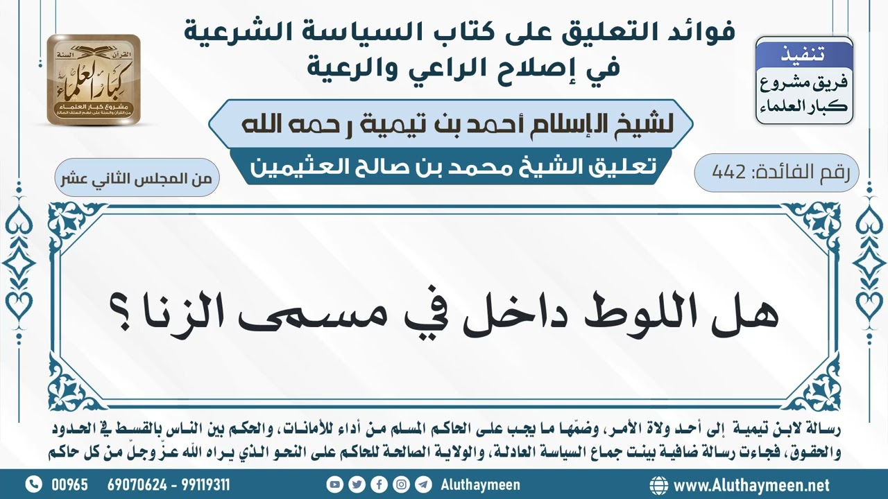 442- هل اللوط داخل في مسمى الزنا؟ - ابن عثيمين