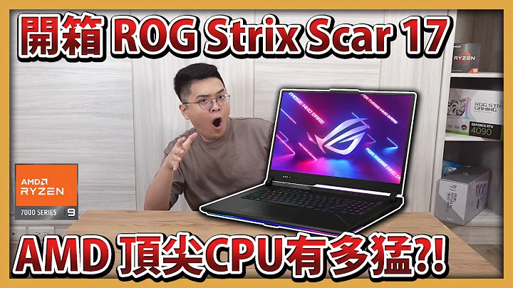 【阿航】AMD 旗舰笔电 CPU 有多猛?! 开箱 ROG Strix Scar 17 电竞笔电 ! - 天天要闻