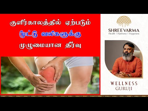 குளிர்காலத்தில் ஏற்படும் மூட்டு வலிகளுக்கு முழுமையான தீர்வு|Complete solution for winter joint pains