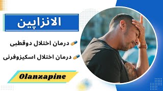 الانزاپین موثرترین دارو برای درمان افسردگی مقاوم و اختلال اسکیزوفرنی (Olanzapine)