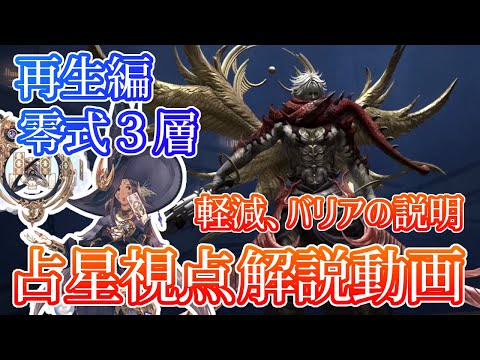 再生編零式3層!! フェイトブレイカー 占星術士視点 解説実況動画!! 【FF14】【再生編零式３層】【占星術士視点】