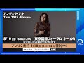 【アンジェラ・アキ】アンジェラ・アキ Tour 2025 -Eleven-