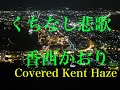 くちなし悲歌 / 香西かおり  Cover Kent Haze