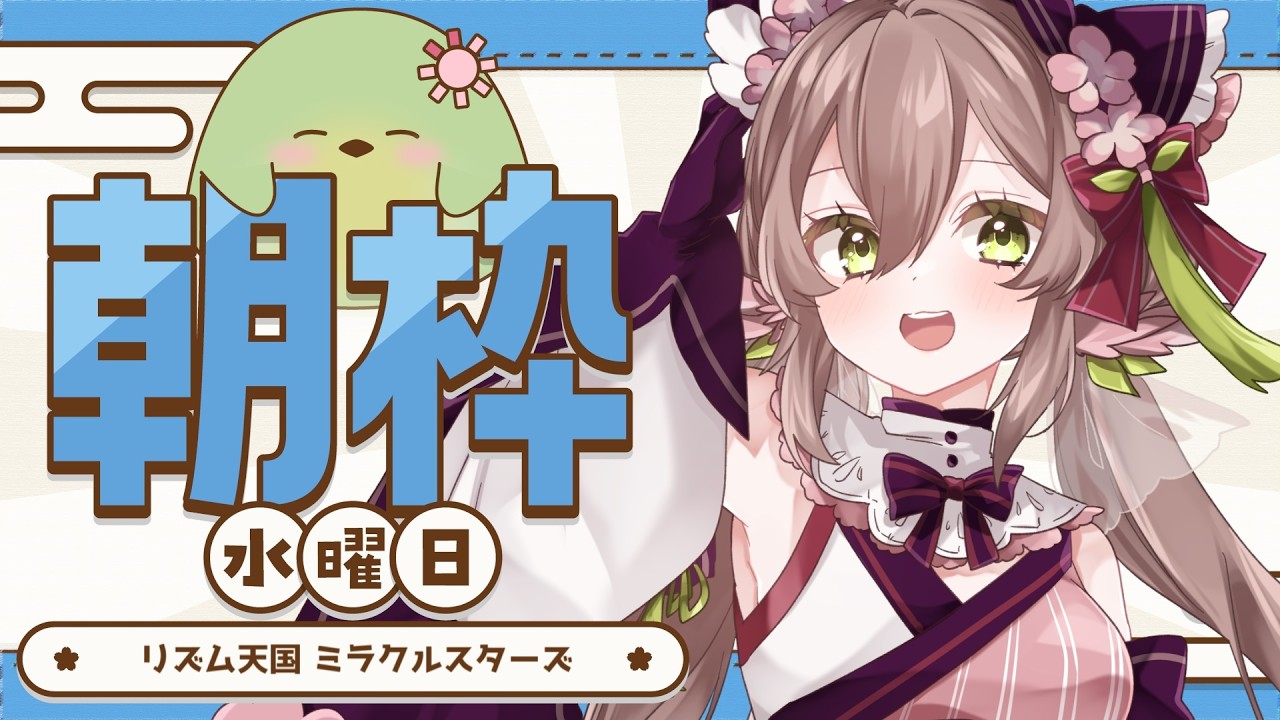 【#朝活】水曜朝の #リズム天国 !苦手なゲームたちのメダルも欲しい…【#はなごろも】